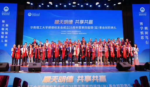The 25th anniversary of Shunde Alumni Association and the inauguration ceremony of the 4th Council were successfully held