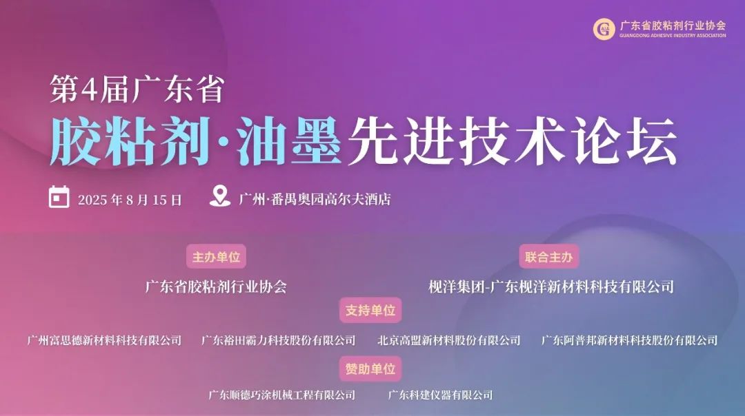 The 4th Guangdong Adhesives and Ink Advanced Technology Forum: A Success in Driving Industry Innovation