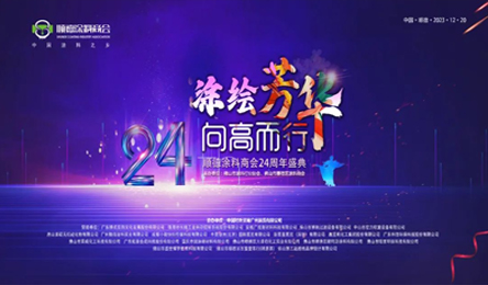Painting youth to the high walk | Shunde coating Chamber of Commerce 24 anniversary grand ceremony held